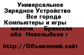Универсальное Зарядное Устройство USB - Все города Компьютеры и игры » USB-мелочи   . Брянская обл.,Новозыбков г.